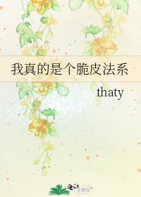 我真的是个脆皮法系受是谁