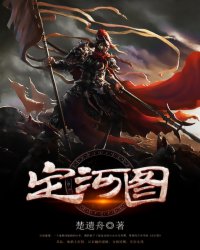 定河图女主