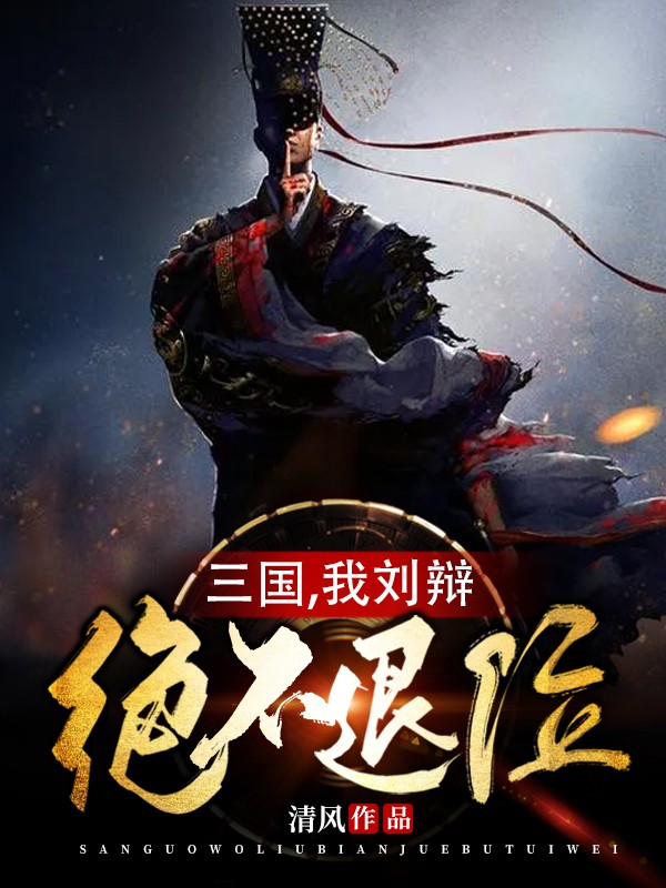 三国我绝不阻止刘关张结义免费阅读