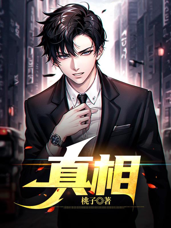 真相的意思