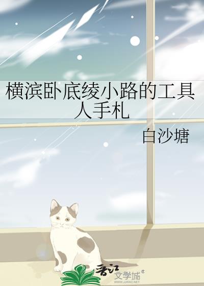 港黑卧底绫小路清隆的工具人手札txt