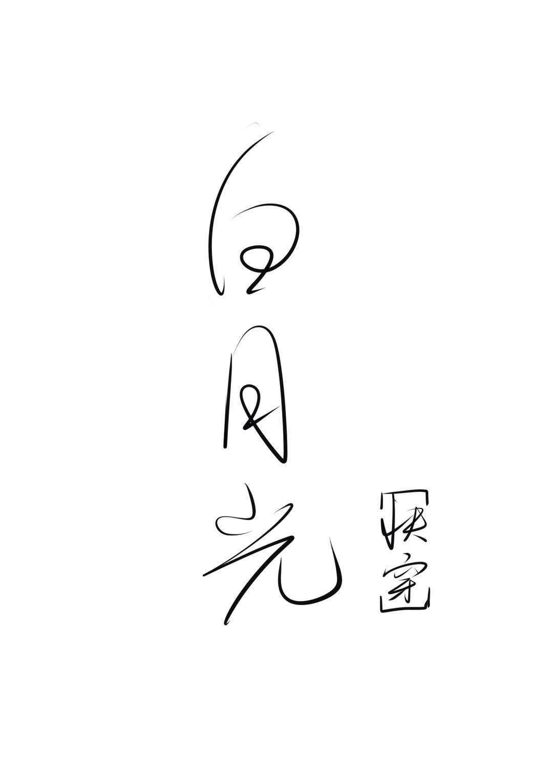 白月光[快穿] 狸太守