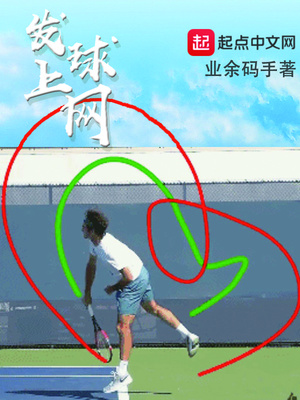 桑普拉斯发球上网