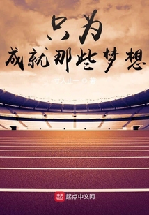只为成就那些梦想是什么歌