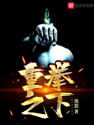 重拳之下必有勇夫什么意思