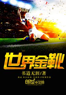世界金靴 书道无涯