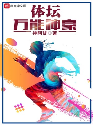 体坛万能神豪TXT