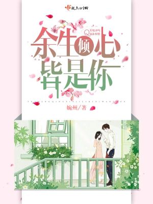 余生倾心皆是你小说