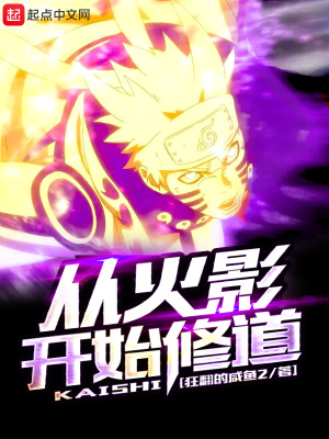 从火影开始修道有关小说