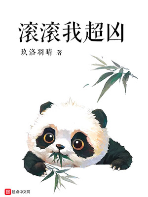 滚滚我超凶 晋江