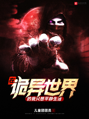 在诡异世界里修仙 小说