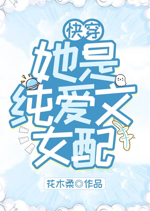 她是纯爱文女配[快穿]趣笔阁