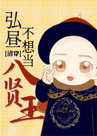 清穿之弘昼不当八贤王小说