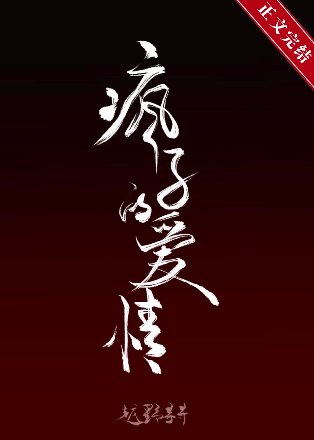 疯子的爱情百度网盘