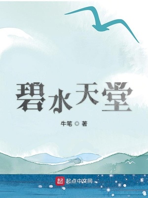 碧水天堂什么意思
