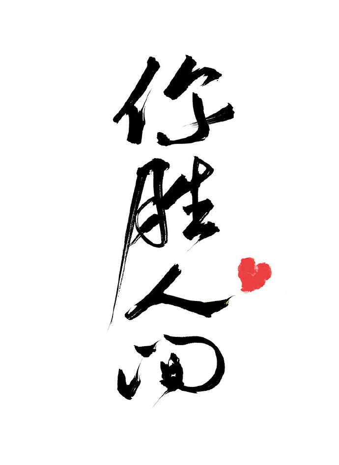你胜人间txt百度网盘