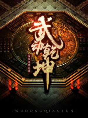 武动乾坤漫画免费观看下拉式
