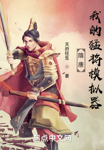 隋唐:我的猛将模拟器小说