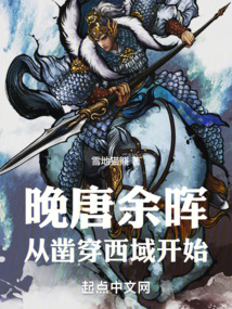 晚唐余晖是谁
