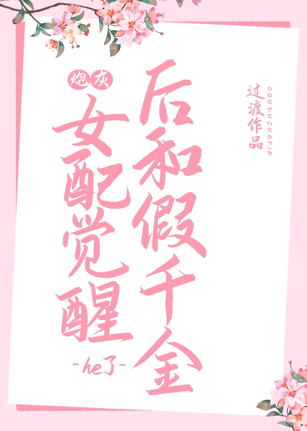 假千金娇软撩人拒当冤种女配