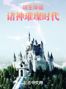 领主降临:诸神璀璨时代免费阅读笔趣阁