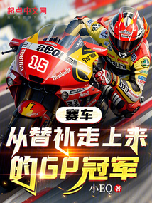 赛车:从替补走上来的gp冠军是谁