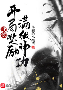 武侠：开局奖励满级神功