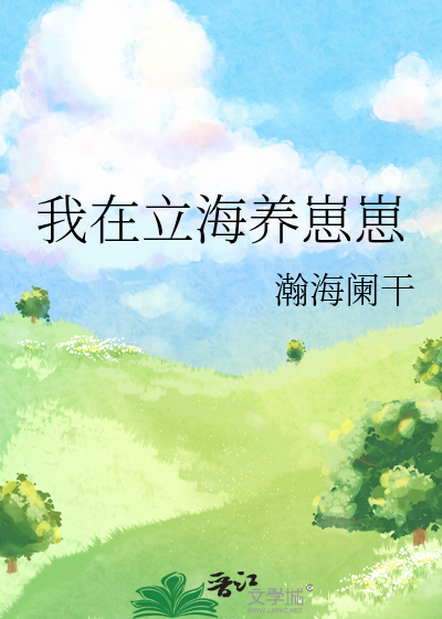 我在立海养崽崽txt