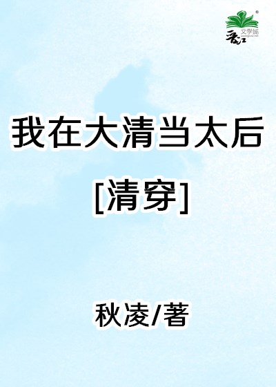 我在大清当太后[清穿] 秋凌