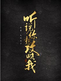 听说你想攻略我 九州月下百度云