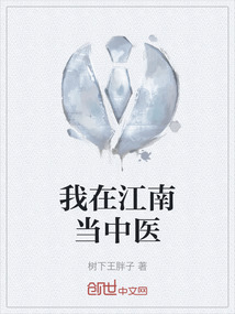 江南中医一枝花
