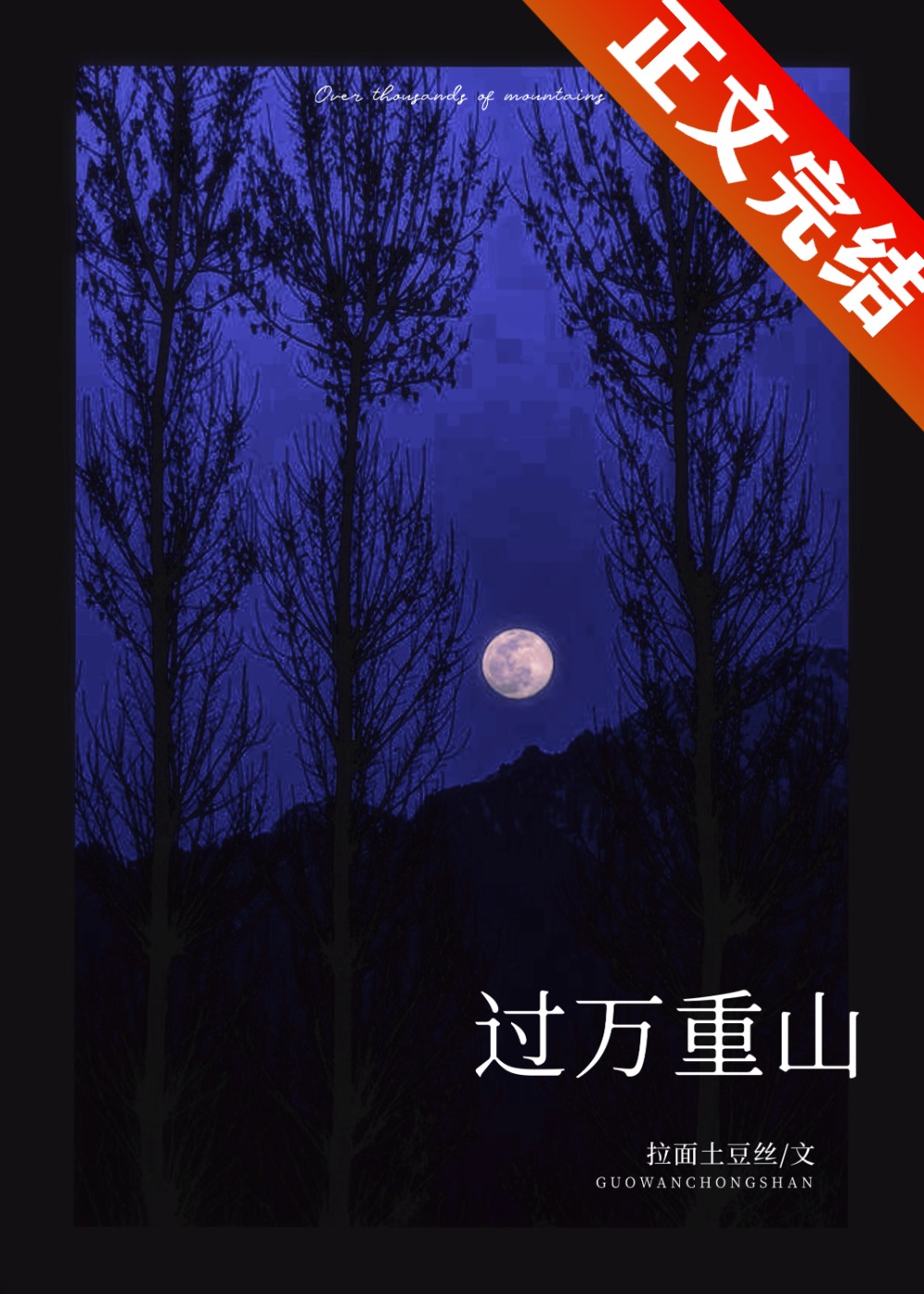 过万重山小说
