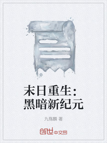 末日重生：黑暗新纪元