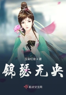 锦瑟无央 玉染红妆