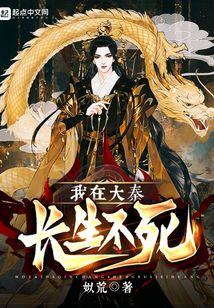 我在大秦长生不死免费阅读