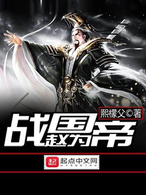 战国赵为帝下载