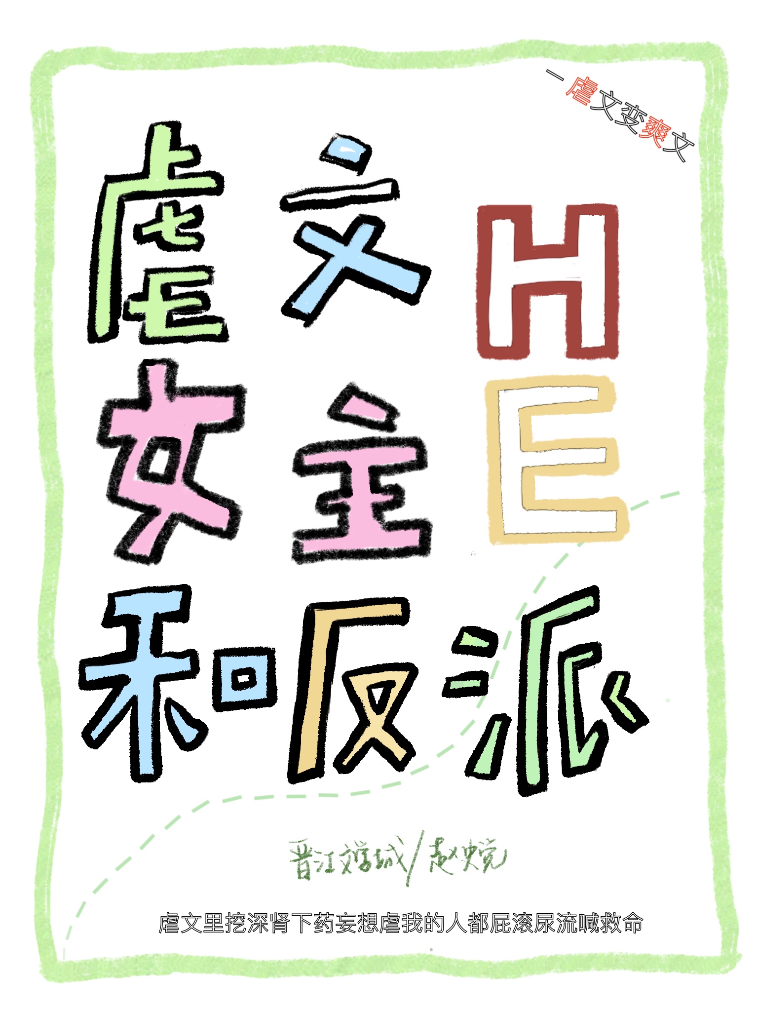 穿回虐文女主和反派he了txt百度云