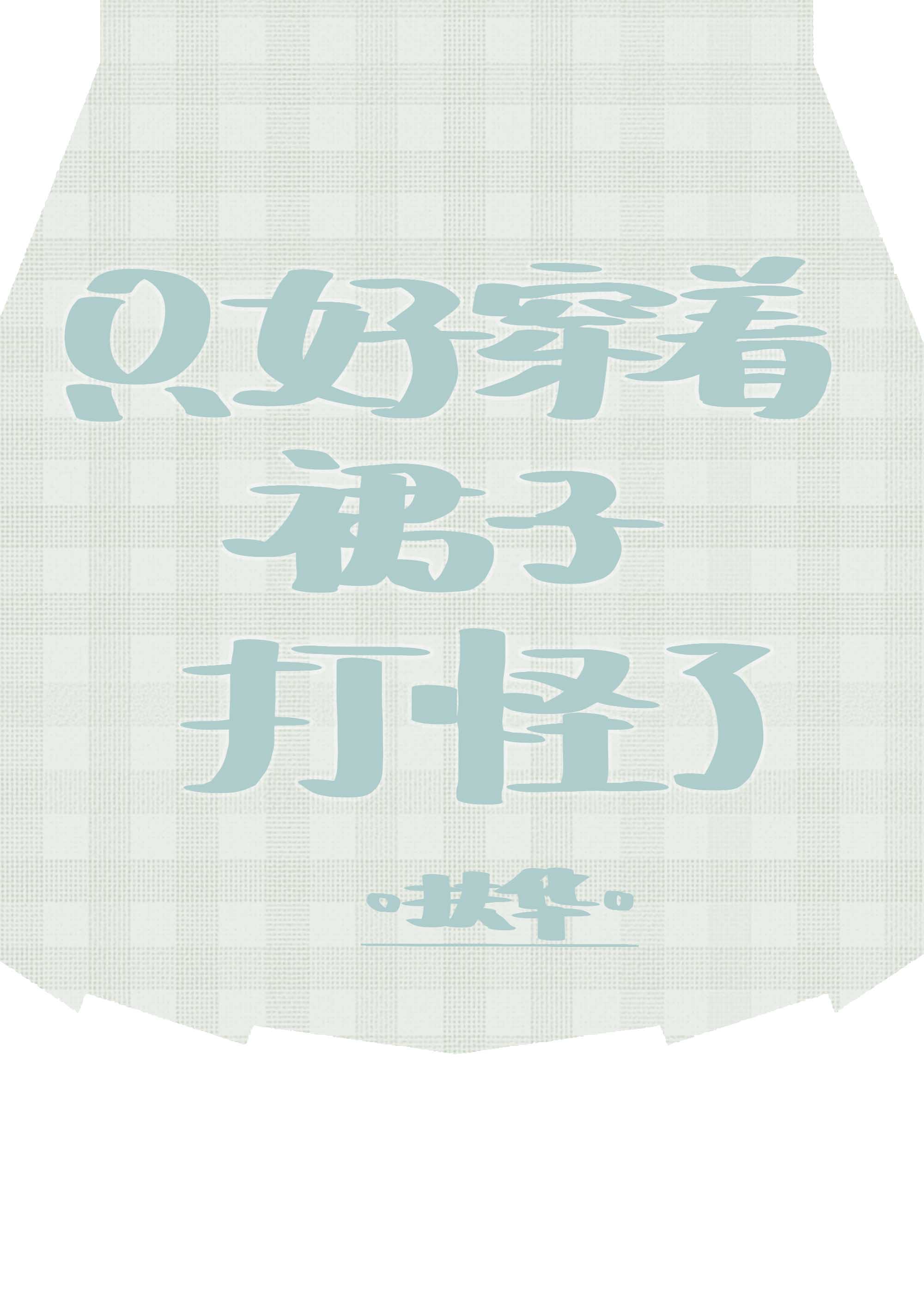 只好穿着裙子去打怪了
