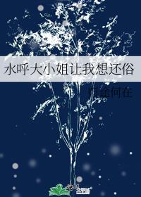 水呼大小姐让我想还俗39