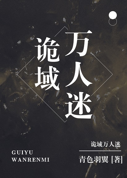 诡域万人迷TXT百度云