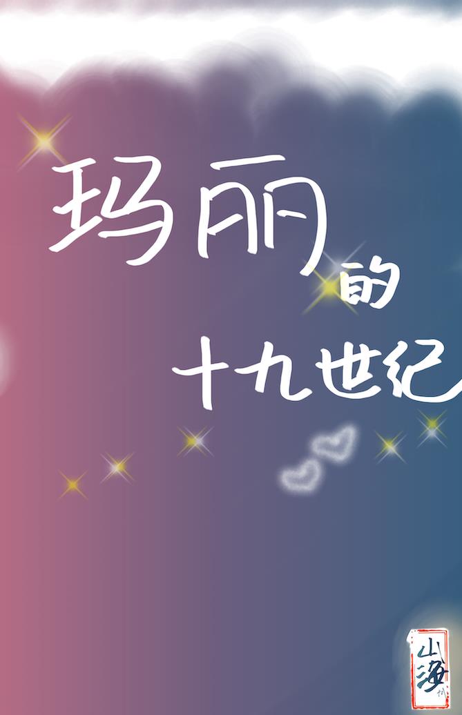 玛丽的十九世纪[综名著]红甘泉