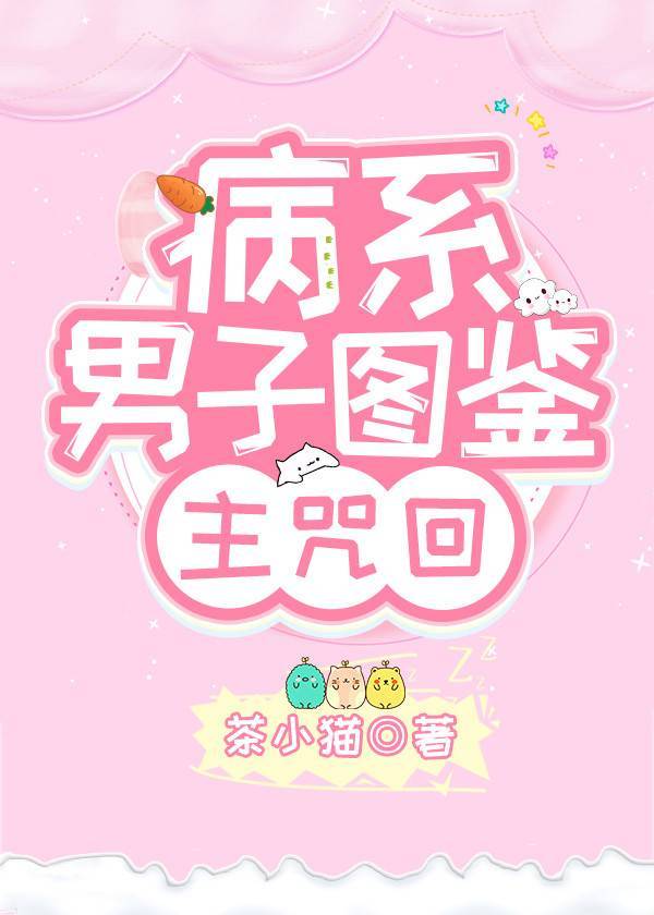 病系男子图鉴综漫