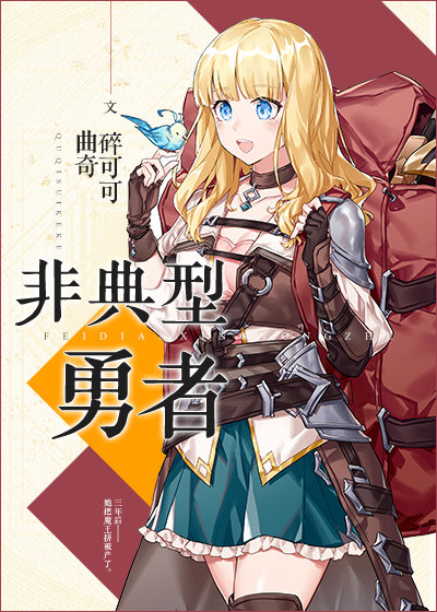 非典型勇者曲奇碎可可