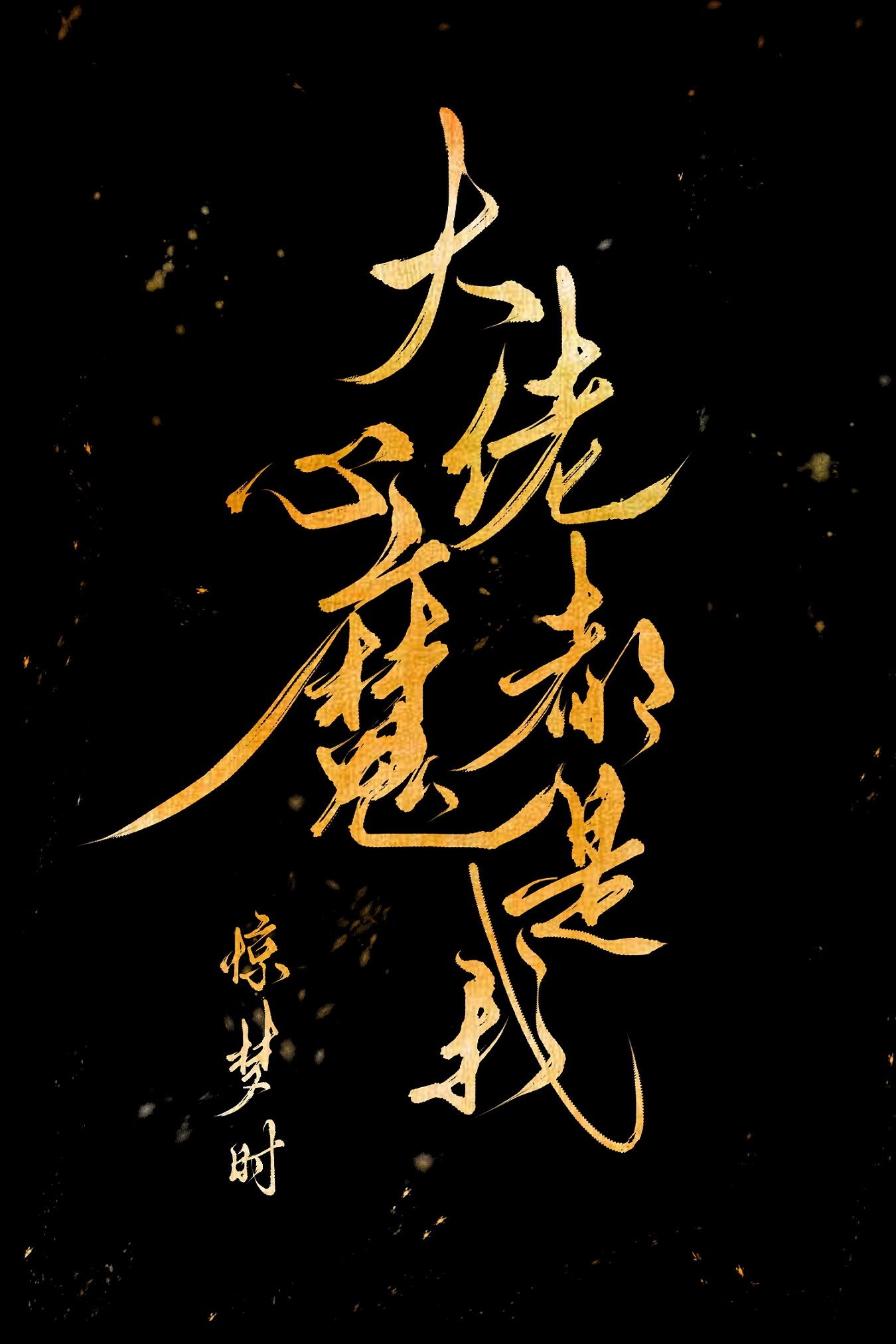 大佬心魔都是我 惊梦时