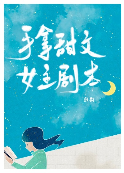 手拿甜文女主剧本 百度网盘