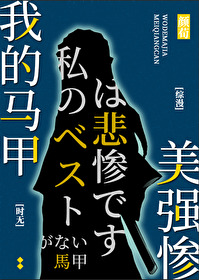 如何扮演四个美强惨马甲免费