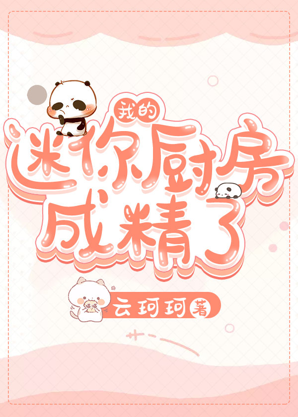你的迷你厨房是怎么样