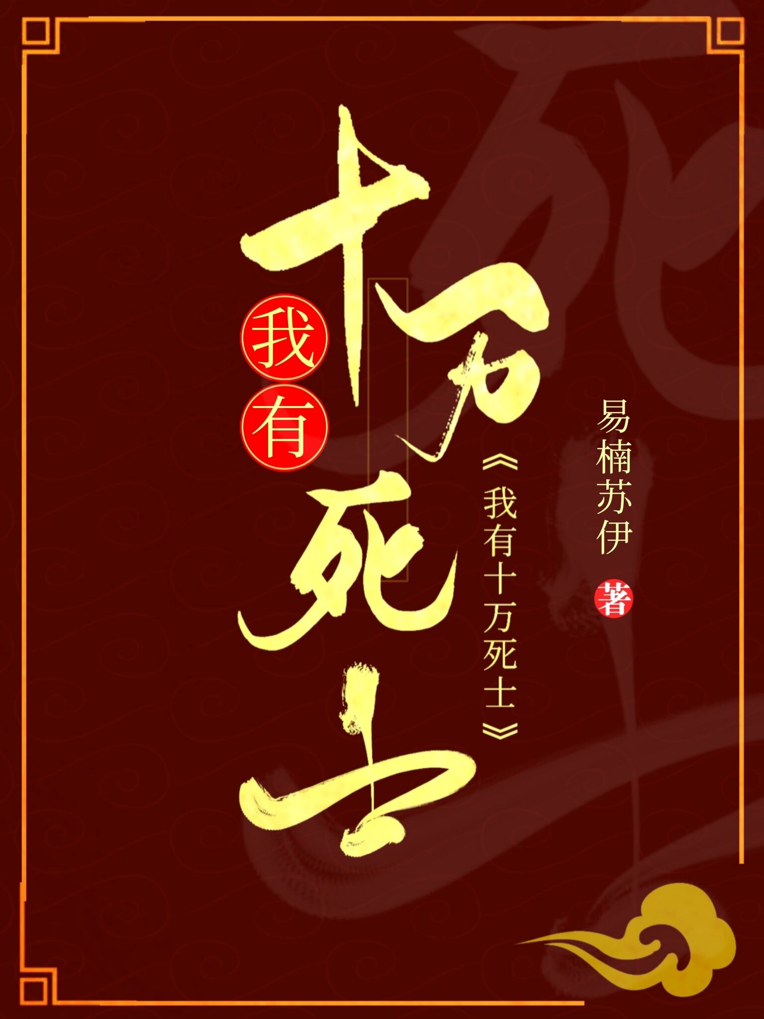 我有十万死士易楠苏依