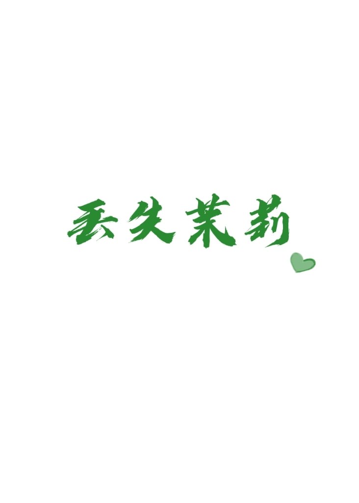 丢失茉莉小说全文阅读