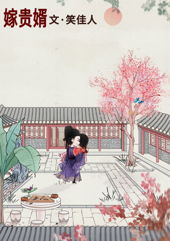 嫁贵婿迟夕瑶